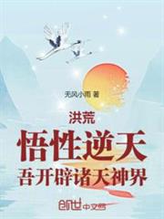 洪荒:悟性逆天,吾開闢諸天神界 洪荒:悟性逆天,吾開闢諸天神界
