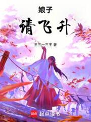 娘子,請飛升 娘子,請飛升