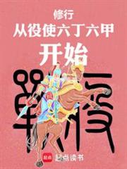 修行從役使六丁六甲開始 修行從役使六丁六甲開始