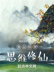 我以科學思維修仙 我以科學思維修仙
