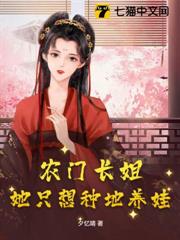 農門長姐:她只想種地養娃 農門長姐:她只想種地養娃