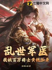 亂世軍醫:我被百萬將士黃袍加身 亂世軍醫:我被百萬將士黃袍加身