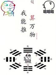 我能推算萬物