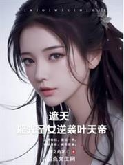 遮天:搖光聖女逆襲葉天帝 遮天:搖光聖女逆襲葉天帝