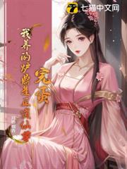 完蛋!我養的爐鼎是正道仙尊 完蛋!我養的爐鼎是正道仙尊