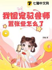 我團寵馭獸師,囂張些怎麼了 我團寵馭獸師,囂張些怎麼了
