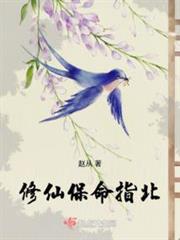 修仙保命指北 修仙保命指北