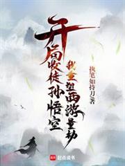 開局收徒孫悟空,我重塑西遊量劫 開局收徒孫悟空,我重塑西遊量劫