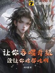讓你吞噬升級,沒讓你啥都吃啊! 讓你吞噬升級,沒讓你啥都吃啊!