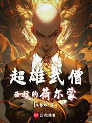 西遊:魔鬼筋肉僧 西遊:魔鬼筋肉僧
