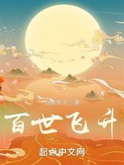 百世飛升 百世飛升
