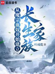 從魔宗血奴開始建立長生家族 從魔宗血奴開始建立長生家族
