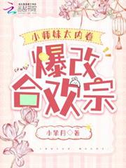 小師妹太內卷,爆改合歡宗 小師妹太內卷,爆改合歡宗