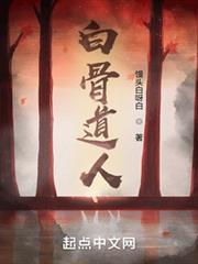 白骨道人 白骨道人