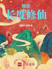 我靠長度修仙 我靠長度修仙