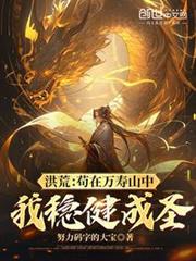 洪荒:苟在萬壽山中,我穩健成聖 洪荒:苟在萬壽山中,我穩健成聖