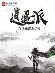 逍遙派 逍遙派