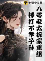 八零老太拆家重組,棒打不孝子孫! 八零老太拆家重組,棒打不孝子孫!