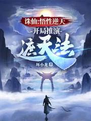 誅仙:悟性逆天,開局推演遮天法 誅仙:悟性逆天,開局推演遮天法