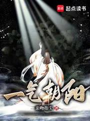 一氣朝陽 一氣朝陽