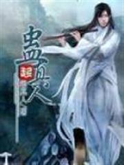 蠱真人 蠱真人