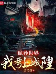 詭異世界:我考上城隍 詭異世界:我考上城隍