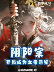 陰陽宗,開局成為女帝萌寵 陰陽宗,開局成為女帝萌寵