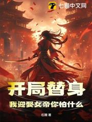 開局替身，我迎娶女帝你怕什麼？