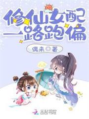修仙女配一路跑偏 修仙女配一路跑偏