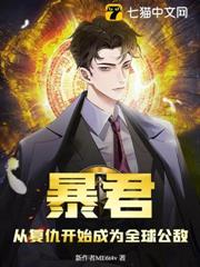 暴君:從復仇開始成為全球公敵 暴君:從復仇開始成為全球公敵