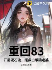 重回83,開局泥石流,拒救白眼狼老婆 重回83,開局泥石流,拒救白眼狼老婆