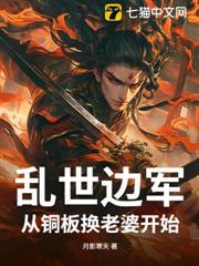亂世邊軍,從銅板換老婆開始 亂世邊軍,從銅板換老婆開始