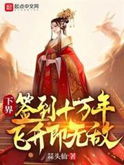 下界簽到十萬年,飛升即無敵! 下界簽到十萬年,飛升即無敵!