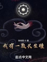 我有一顆長生瞳 我有一顆長生瞳