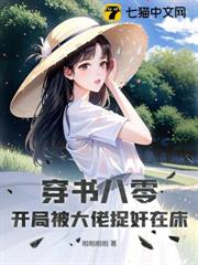 穿書八零,開局被大佬捉姦在床 穿書八零,開局被大佬捉姦在床