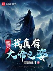 遮天:我真有大帝之姿! 遮天:我真有大帝之姿!