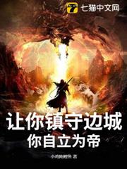 讓你鎮守邊城，你自立為帝？