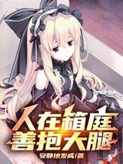 人在箱庭,從落地成神開始 人在箱庭,從落地成神開始