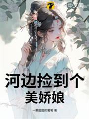 河邊撿到個美嬌娘 河邊撿到個美嬌娘