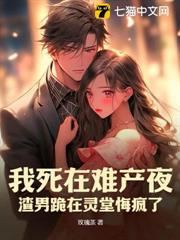 難產夜,渣總向白月光求婚 難產夜,渣總向白月光求婚