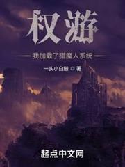 權游:我加載了獵魔人系統 權游:我加載了獵魔人系統