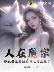 人在魔宗:師姐幫我磨劍百萬次我無敵了 人在魔宗:師姐幫我磨劍百萬次我無敵了