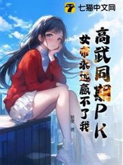 鄰家女帝歸來,卻瘋狂表白倒追我 鄰家女帝歸來,卻瘋狂表白倒追我