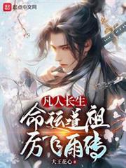 凡人長生,命運道祖厲飛雨傳 凡人長生,命運道祖厲飛雨傳