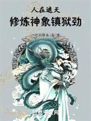 人在遮天,修煉神象鎮獄勁 人在遮天,修煉神象鎮獄勁