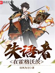 失語者在霍格沃茨 失語者在霍格沃茨