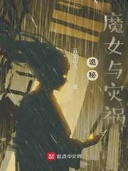 詭秘:魔女與災禍 詭秘:魔女與災禍