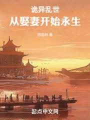 詭異亂世:從娶妻開始永生 詭異亂世:從娶妻開始永生