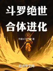 斗羅:絕世合體進化 斗羅:絕世合體進化