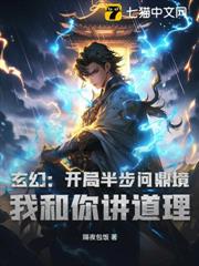 玄幻:開局半步問鼎境,我和你講道理? 玄幻:開局半步問鼎境,我和你講道理?